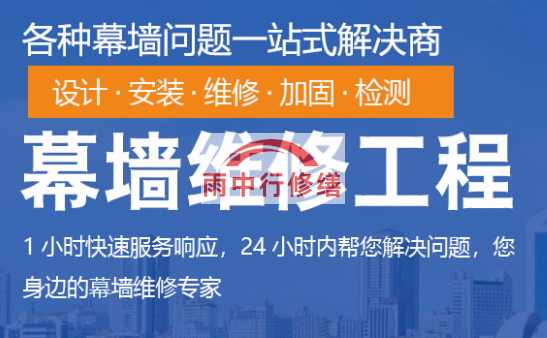 荆门幕墙修缮/维修