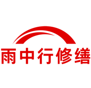 荆门雨中行修缮工程有限公司